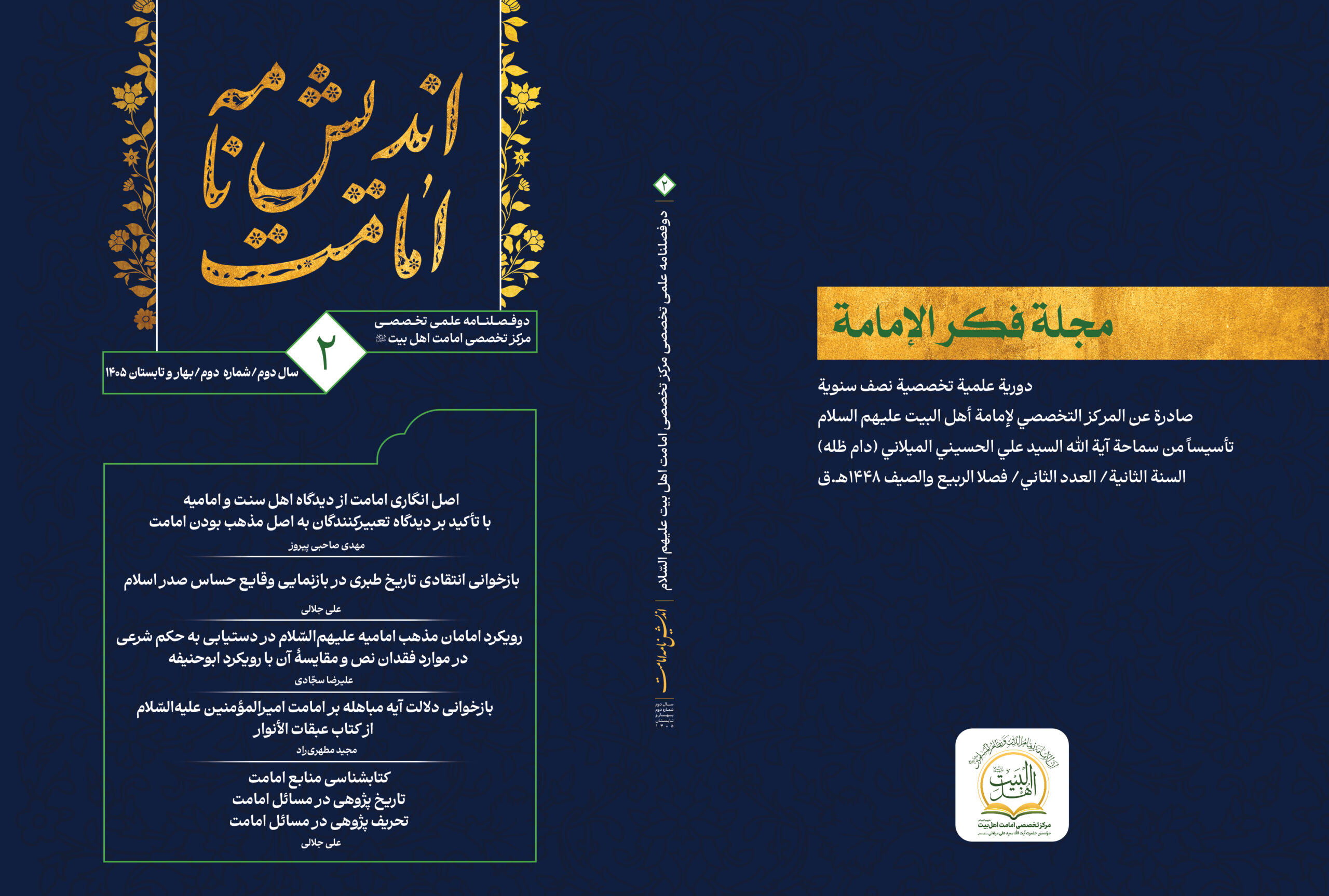 اندیش نامه امامت 2 - بنیاد امامت