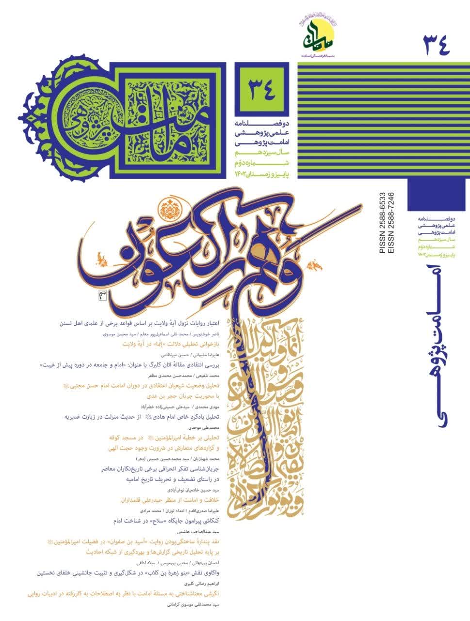 دوفصلنامه امامت پژوهی شماره 34