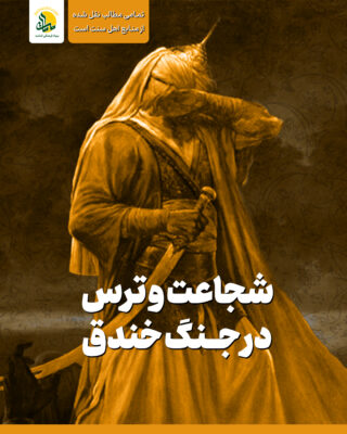 شجاعت و ترس در جنگ احزاب (خندق)