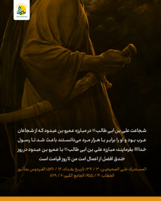 شجاعت و ترس در جنگ احزاب (خندق)