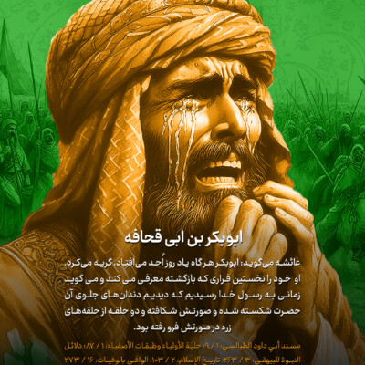 شجاعت و ترس در جنگ احد