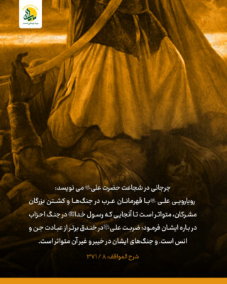 شجاعت و ترس در جنگ احزاب (خندق)