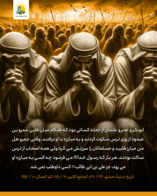 شجاعت و ترس در جنگ احزاب (خندق)