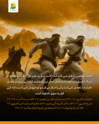 شجاعت و ترس در جنگ احزاب (خندق)