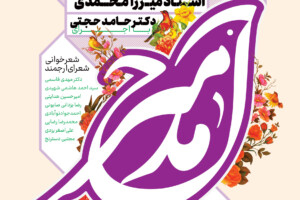 دهمین نشست شاعرانه مدح امیر