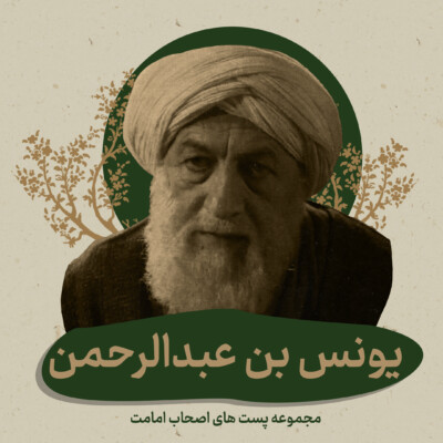 یونس بن عبدالرحمن