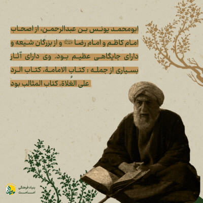 یونس بن عبدالرحمن