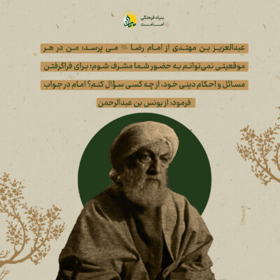 یونس بن عبدالرحمن