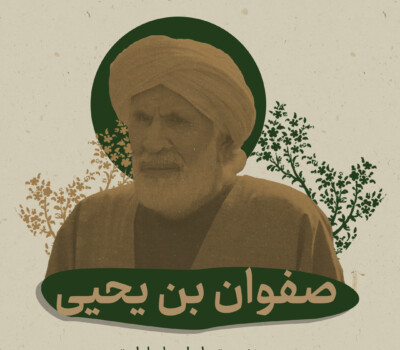 صفوان بن یحیی