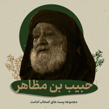 حبیب بن مظاهر - اصحاب امامت - بنیاد فرهنگی امامت
