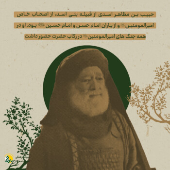 حبیب بن مظاهر - اصحاب امامت - بنیاد فرهنگی امامت