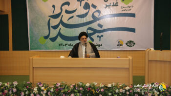 خدا و غدیر - غدیرستان - بنیاد امامت