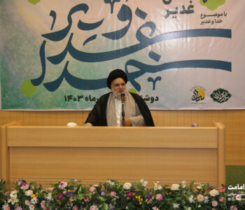 خدا و غدیر - غدیرستان - بنیاد امامت