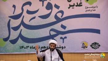 خدا و غدیر - غدیرستان - بنیاد امامت