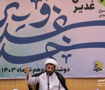 خدا و غدیر - غدیرستان - بنیاد امامت