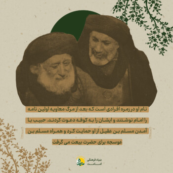 حبیب بن مظاهر - اصحاب امامت - بنیاد فرهنگی امامت