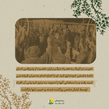 حبیب بن مظاهر - اصحاب امامت - بنیاد فرهنگی امامت
