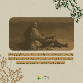 حبیب بن مظاهر - اصحاب امامت - بنیاد فرهنگی امامت