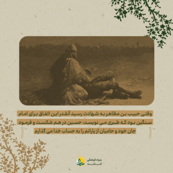 حبیب بن مظاهر - اصحاب امامت - بنیاد فرهنگی امامت