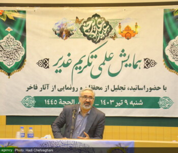 همایش علمی تکریم غدیر - بنیاد فرهنگی امامت