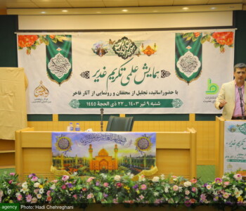 همایش علمی تکریم غدیر - بنیاد فرهنگی امامت