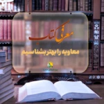 معرفی کتاب (معاویه را بهتر بشناسیم)