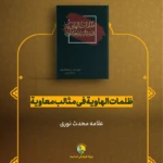 معرفی کتاب (معاویه را بهتر بشناسیم)