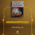 معرفی کتاب (معاویه را بهتر بشناسیم)