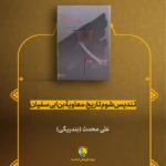 معرفی کتاب (معاویه را بهتر بشناسیم)