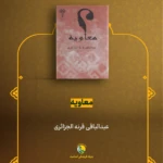 معرفی کتاب (معاویه را بهتر بشناسیم)