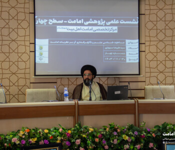 نشست علمی - امامت