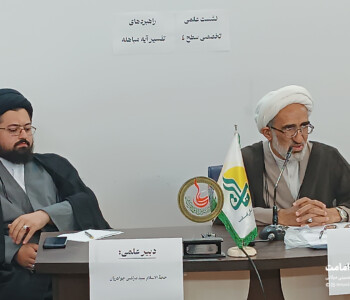 ششمین نشست علمی مرکز تخصصی امامت اهل بیت عليهم السلام