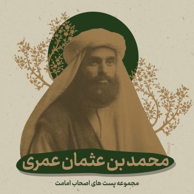 محمد بن عثمان عمری - امامت