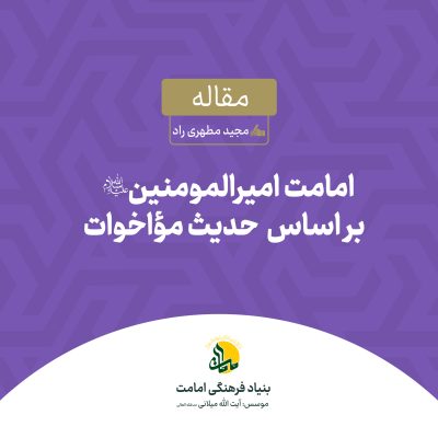 امامت امیرالمومنین - حدیث مواخات - مجید مطهری راد