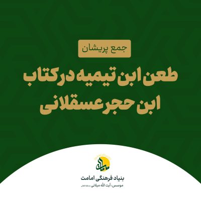 ابن تیمیه - ابن حجر عسقلانی