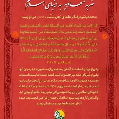 ضربه معاویه به دنیای اسلام