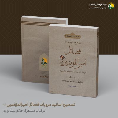 01-تصحیح-اسانید-مرویات-فضائل-امیرالمومنین