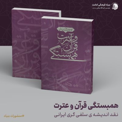 01-همبستگی-قرآن-و-عترت