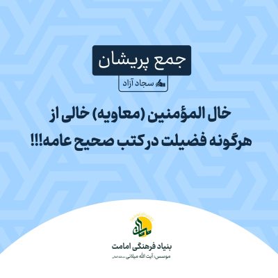 خال المومنین - معاویه