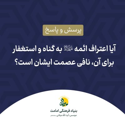 اعتراف ائمه به گناه - نافی عصمت