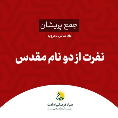 نفرت از دو نام مقدس