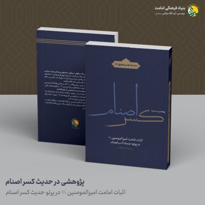 02-پژوهشی-در-حدیث-کسر-اصنام