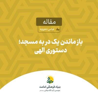 حدیث سد الابواب | عباس دهرویه