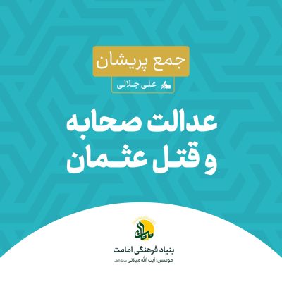 عدالت صحابه و قتل عثمان - جمع پریشان
