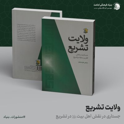 06-ولایت-تشریع