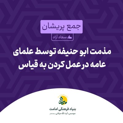 مذمت ابو حنیفه توسط علمای عامه در عمل کردن به قیاس