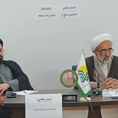 ششمین نشست علمی مرکز تخصصی امامت اهل بیت عليهم السلام