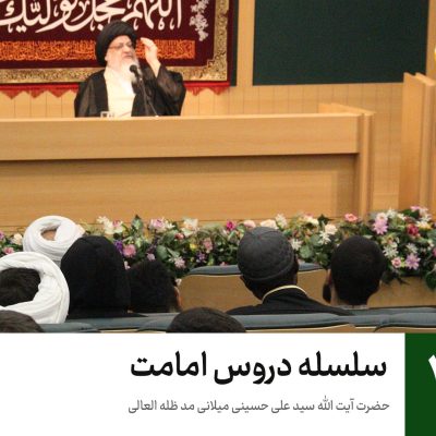 آیت الله میلانی