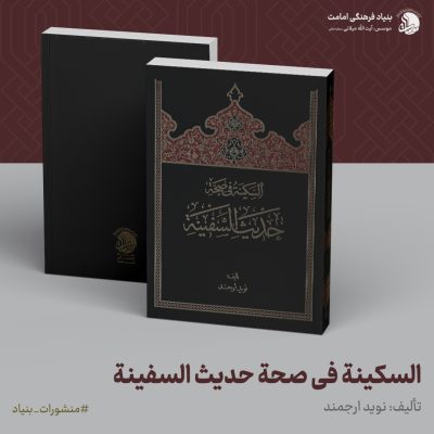 10-حدیث-سفینه