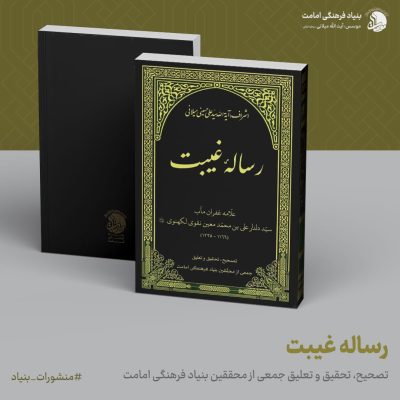 12-رساله-غبیت